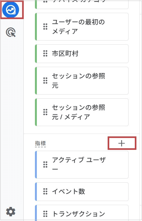 探索レポート(指標の設定を進める)