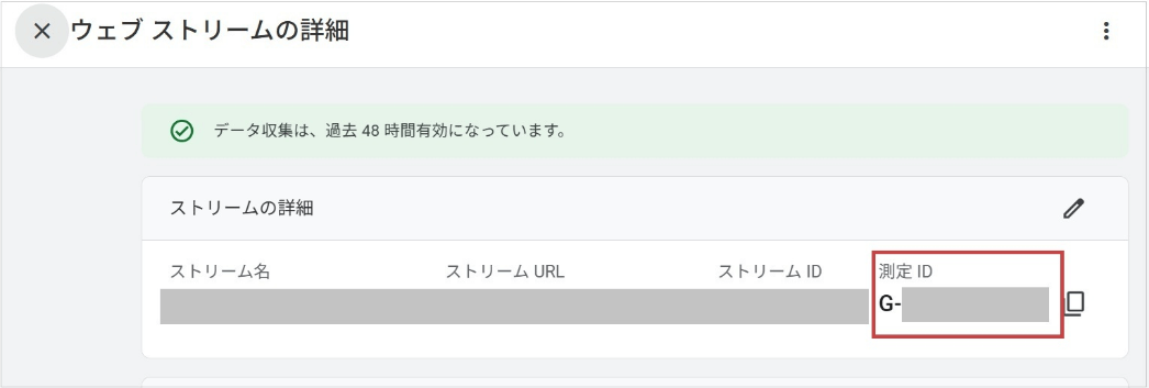 測定ID（「G-」または「AW-」で始まる数値）を確認