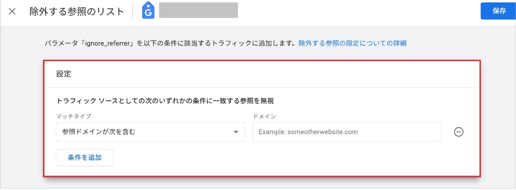 登録されたドメインからの流入は参照元情報が無視され、Directとして扱われる