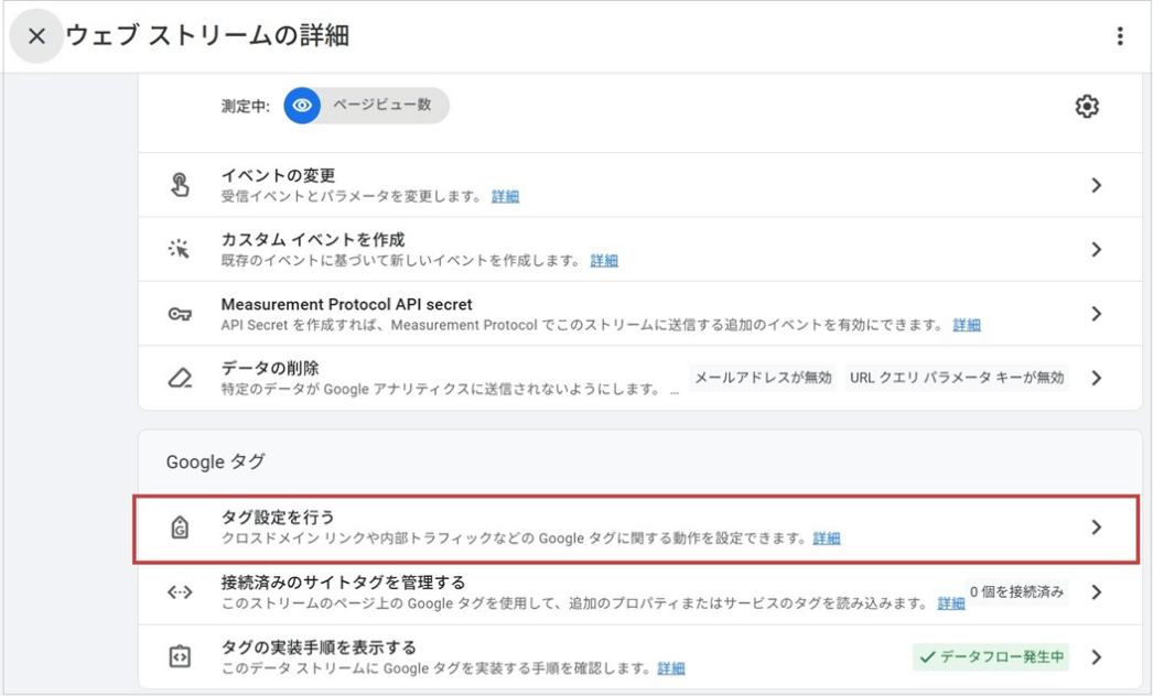 除外設定をする(「Googleタグ」＞「タグ設定を行う」)