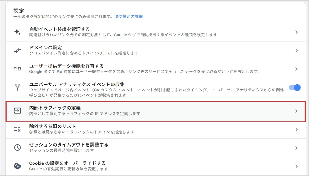 除外設定をする(「設定」内にある「内部トラフィックの定義」) 