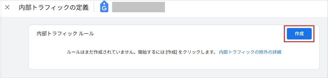 除外設定をする(「内部トラフィック ルール」)