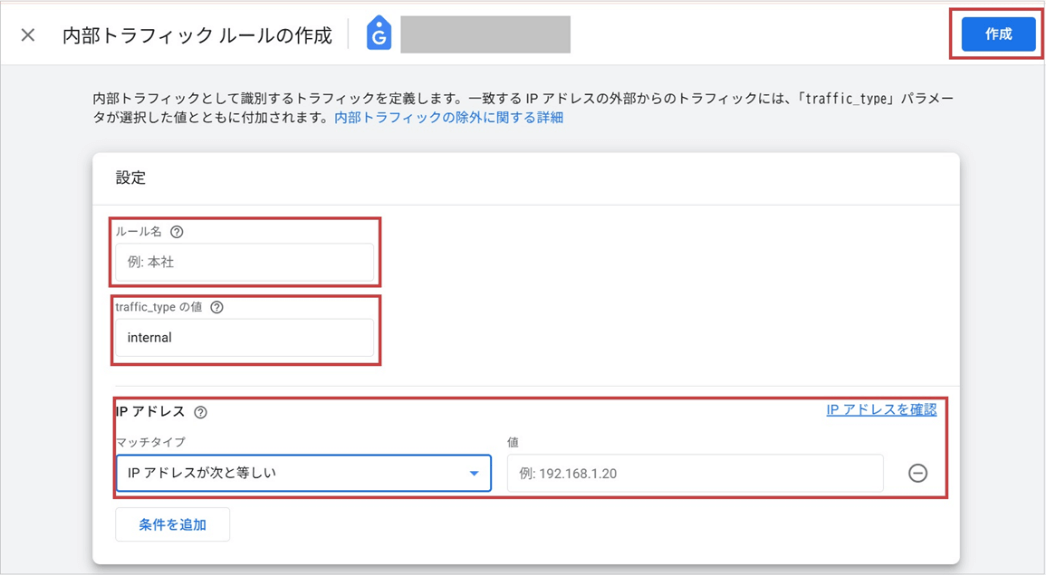 除外設定をする(「内部トラフィックルールの作成」で「ルール名」「traffic_type の値」「IP アドレス」を指定)