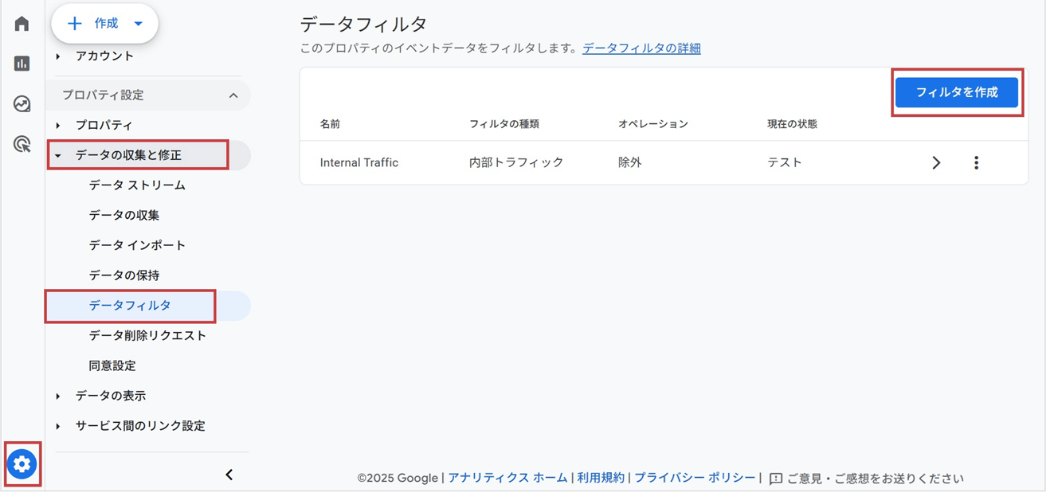 データフィルタの作成(「管理」＞「データの収集と修正」＞「データフィルタ」を選択し、「フィルタを作成」)