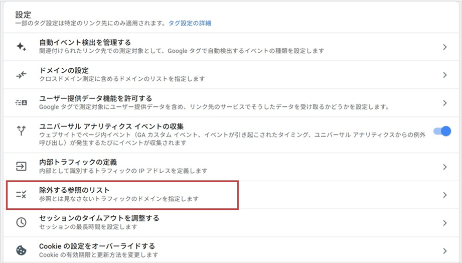 除外設定をする(「設定」画面の一覧から「除外する参照のリスト」選択)