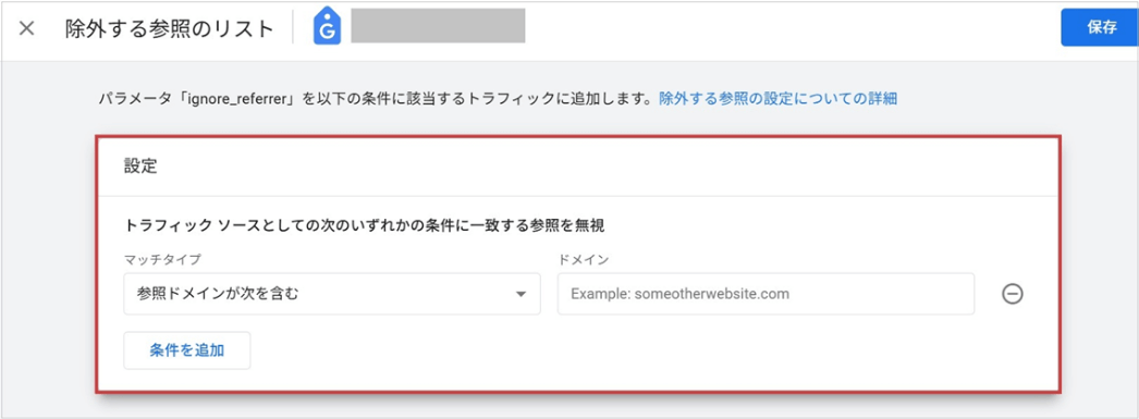 除外設定をする(除外したいドメインを入力)