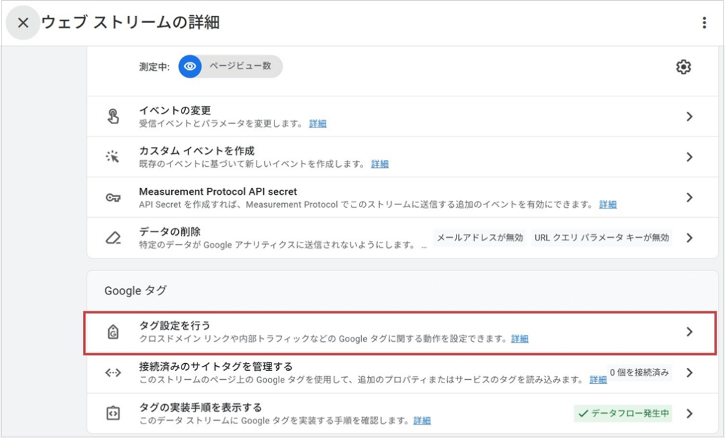 クロスドメイン設定をする(「タグ設定を行う」 をクリック)