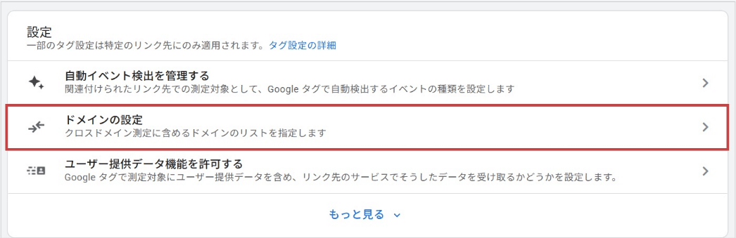 クロスドメイン設定をする(「ドメインの設定」を選択)