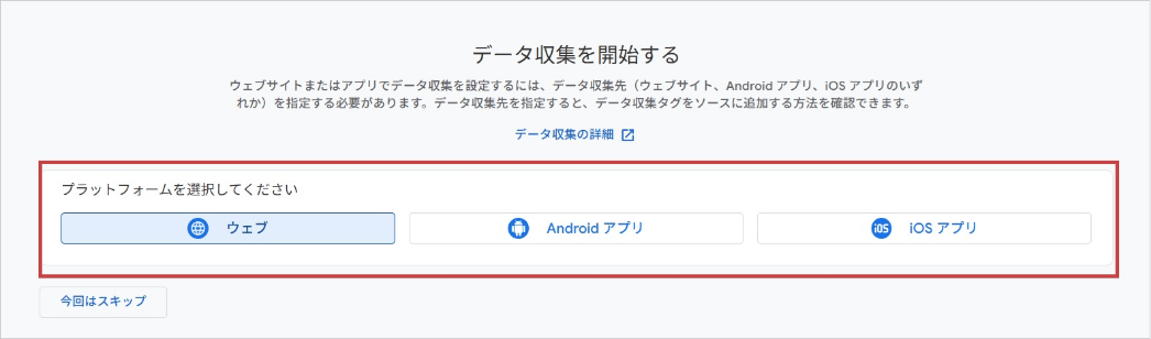 GA4でプロパティを作成(「データ収集を開始する」画面)