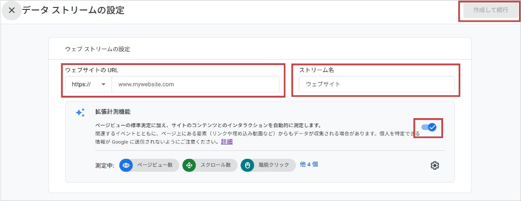 GA4でプロパティを作成(「拡張計測機能」のチェックボックスがオンになっていることを確認)