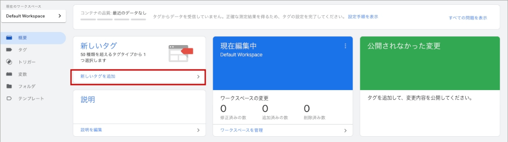 Googleタグマネージャー初期設定(タグの設定)