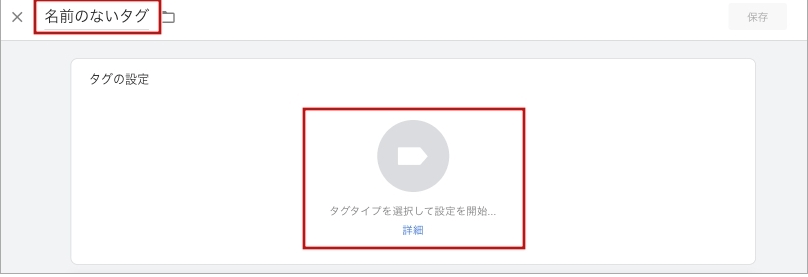 Googleタグマネージャー初期設定(「タグタイプを選択して設定を開始」)