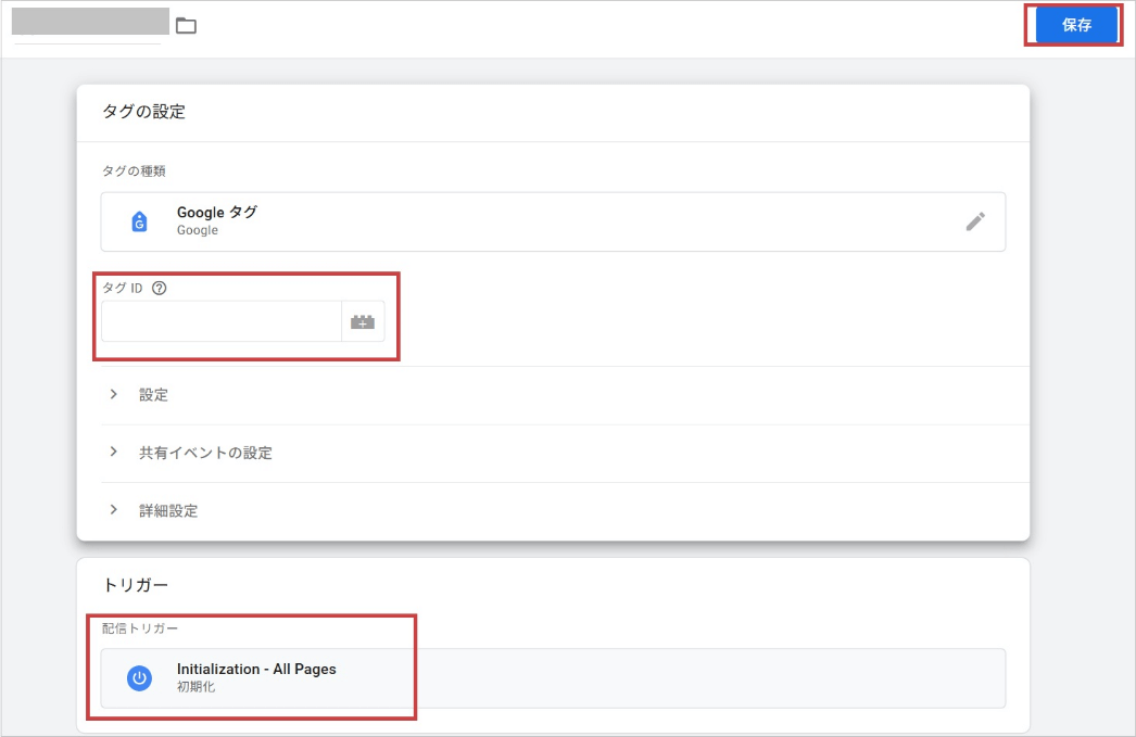 Googleタグマネージャー初期設定(「タグ ID」「トリガー」を入力)