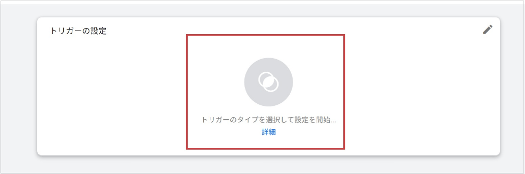GA4のイベントタグを、Googleタグマネージャーに設定(トリガーの設定画面)
