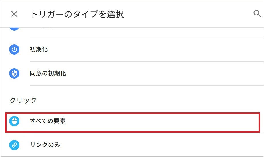 GA4のイベントタグを、Googleタグマネージャーに設定(「トリガーのタイプを選択」)