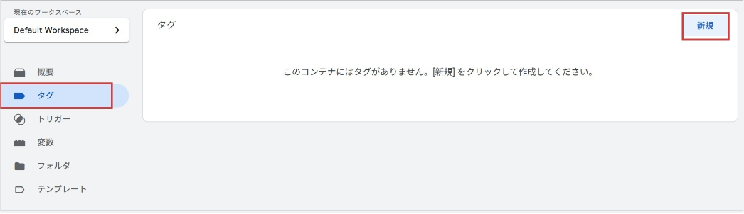 GA4のイベントタグを、Googleタグマネージャーに設定(イベントタグを設定)