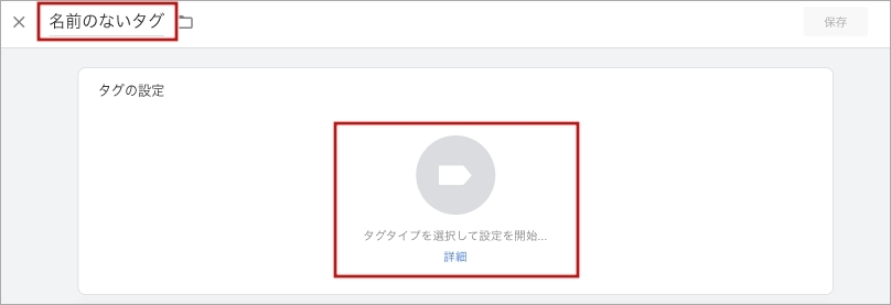 GA4のイベントタグを、Googleタグマネージャーに設定(「タグタイプを選択して設定を開始」)
