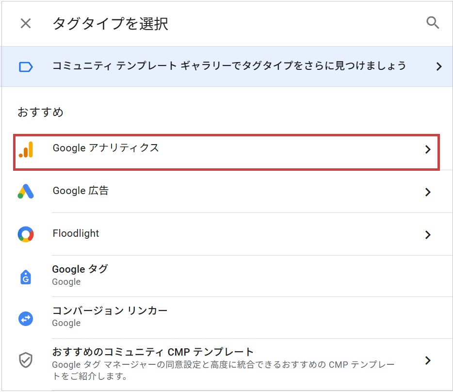 GA4のイベントタグを、Googleタグマネージャーに設定(タグタイプ選択画面)