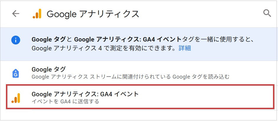 GA4のイベントタグを、Googleタグマネージャーに設定(「Googleアナリティクス:GA4イベント」を選択)