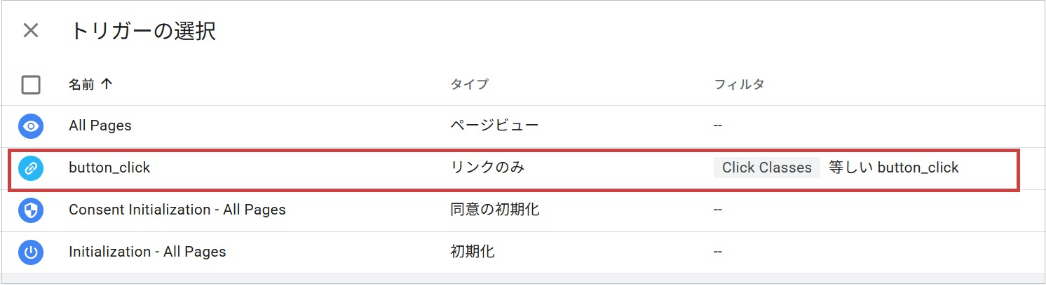 GA4のイベントタグを、Googleタグマネージャーに設定(トリガーを選択)