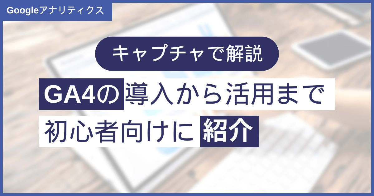 GA4とは？導入から活用までの基本を初心者向けに解説