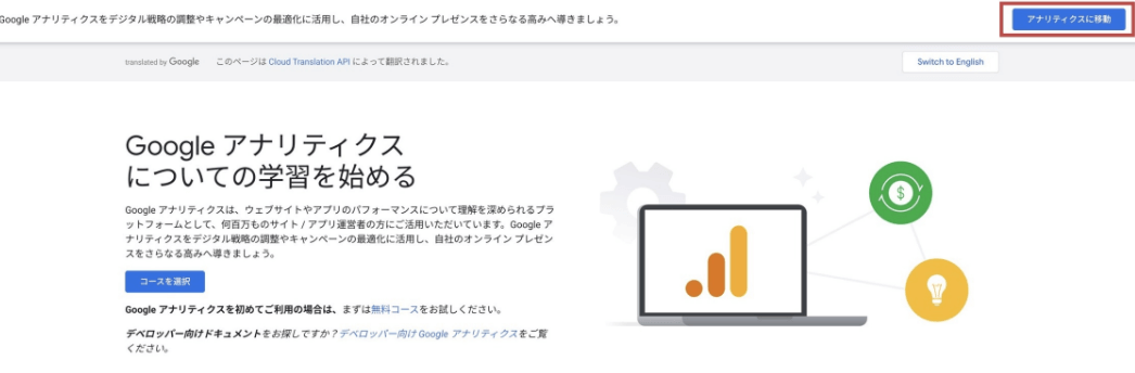 Googleアナリティクスの公式ページにアクセス