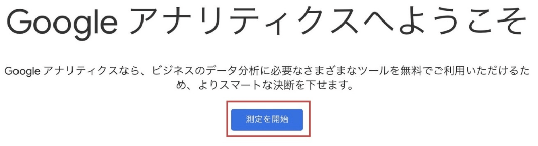Googleアナリティクスの公式ページ 遷移したら「測定を開始」