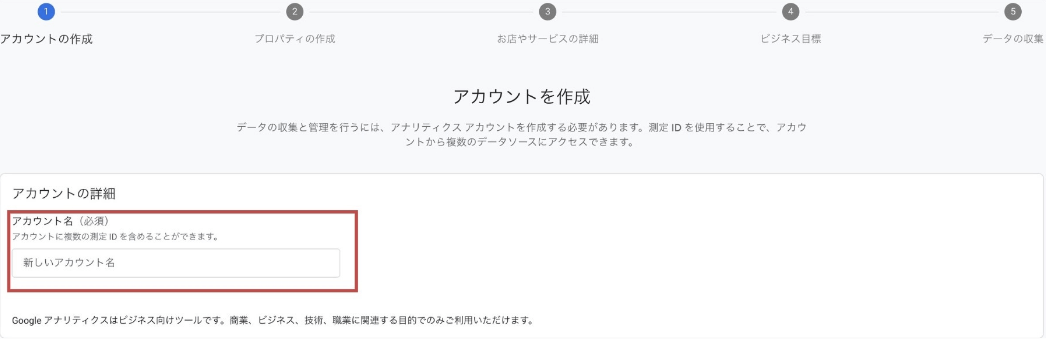 GA4 アカウント名を入力