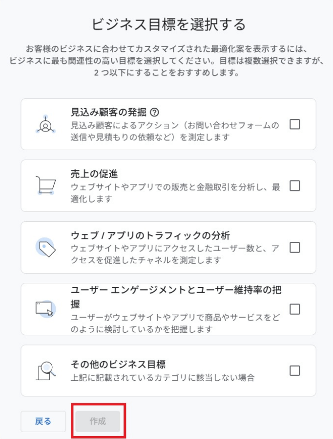 GA4「ビジネス目標を選択する」画面