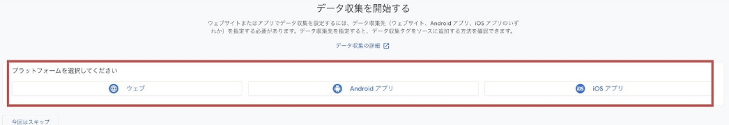 GA4「データ収集を開始する」画面
