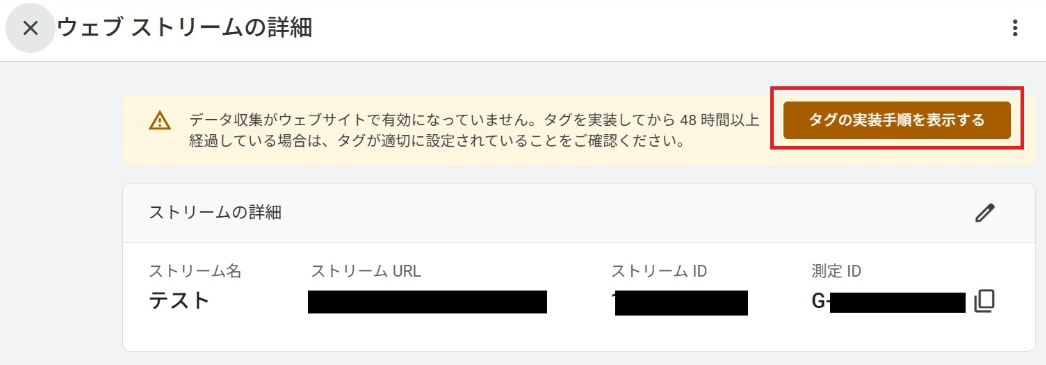 GA4「ウェブストリームの詳細」画面