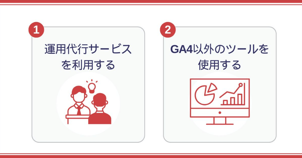 「GA4は難しい」と感じるときの2つの対処法