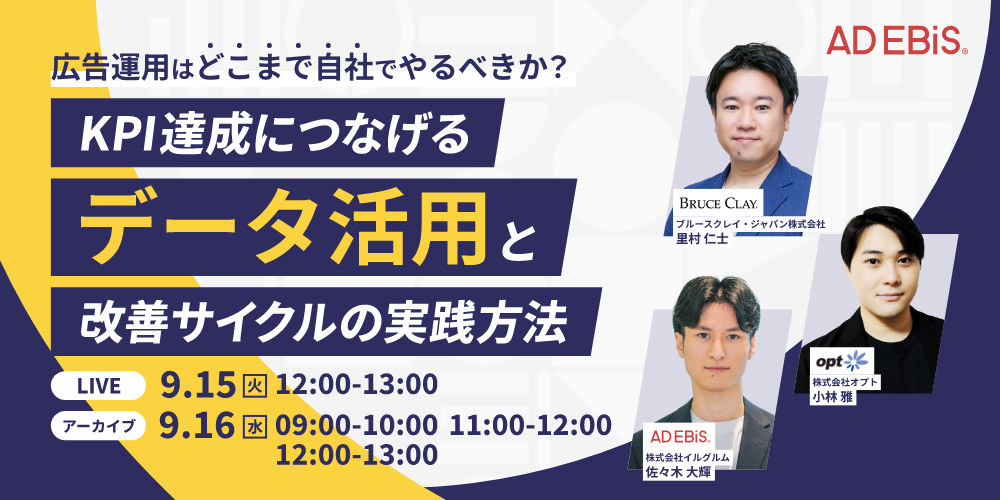 広告運用はどこまで自社でやるべきか？KPI達成につなげる「データ活用」と改善サイクルの実践方法