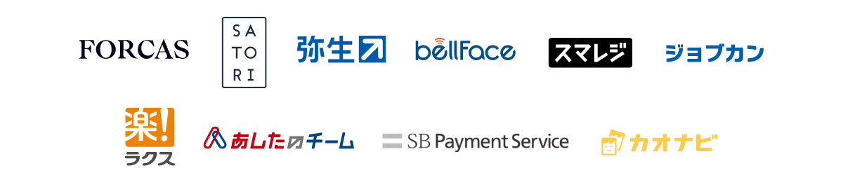 sansan FORCAS SATORI 弥生 bellface スマレジ ジョブカン ラクス SmartHR あしたのチーム SB Payment Service カオナビ